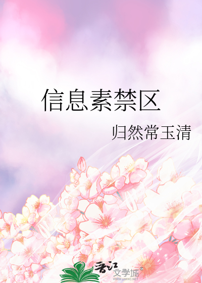 信息素禁区