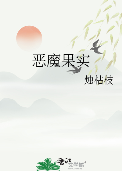恶魔果实