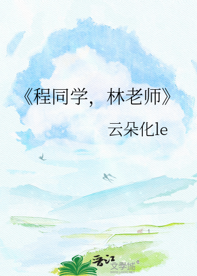 《程同学，林老师