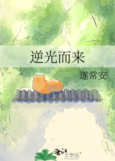 逆光而来