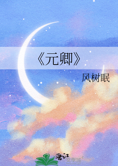 《元卿