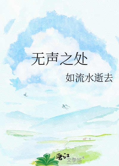 无声之处