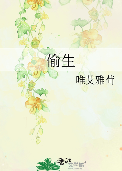 偷生