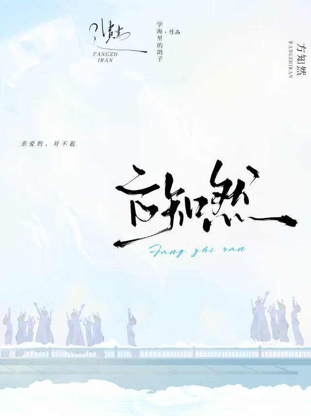 对不起，亲爱的[综艺]