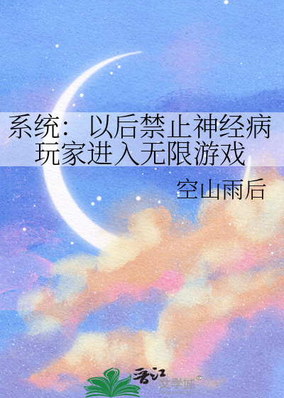 系统：以后禁止神经病玩家进入无限游戏