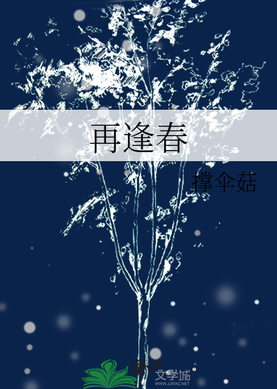 再逢春