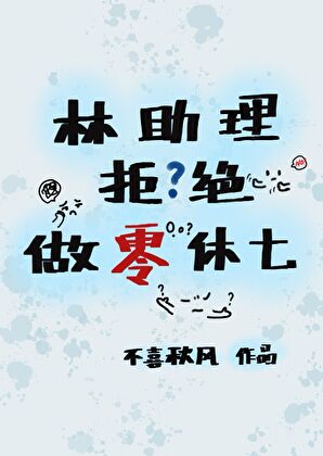 林助理拒绝做零休七