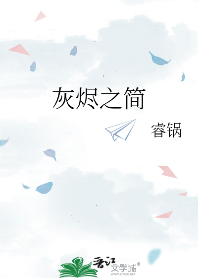 灰烬之简