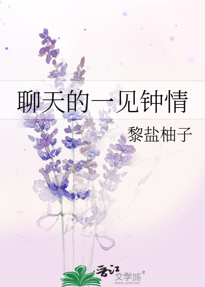 聊天的一见钟情