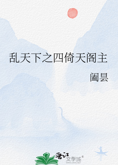 乱天下之四倚天阁主