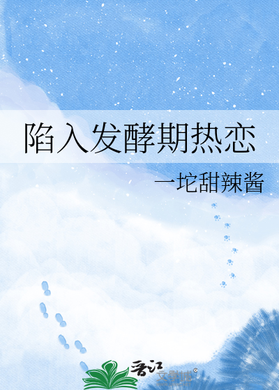 陷入发酵期热恋
