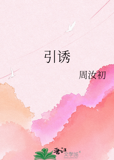 引诱