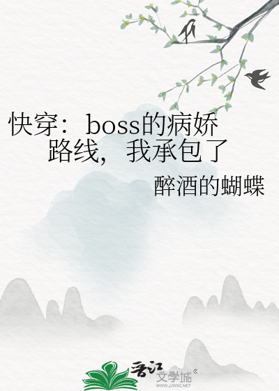 快穿：boss的病娇路线，我承包了