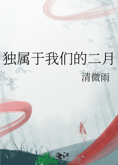 独属于我们的二月