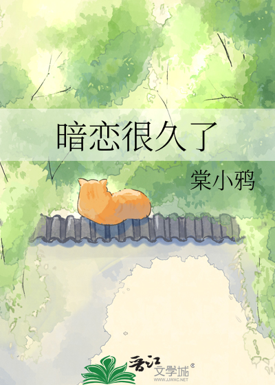 暗恋很久了