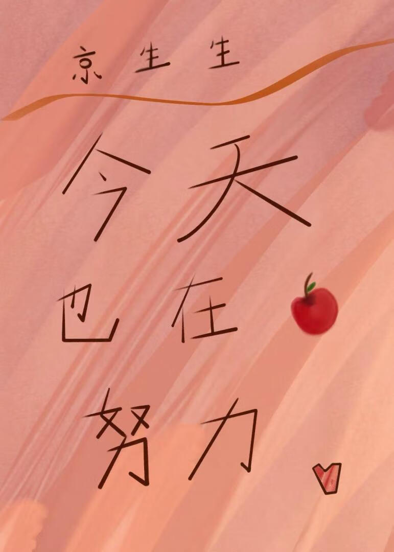 京生生今天也在努力