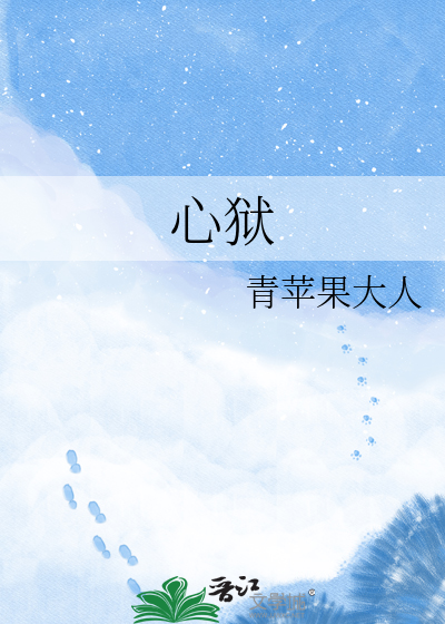 心狱