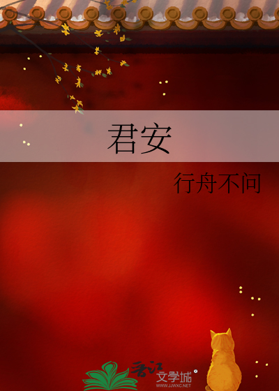 君安
