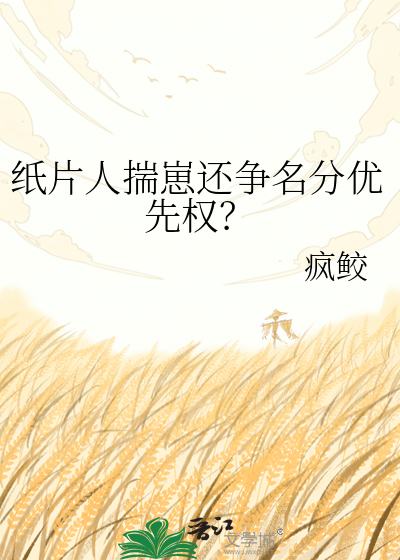 纸片人揣崽还争名分优先权？