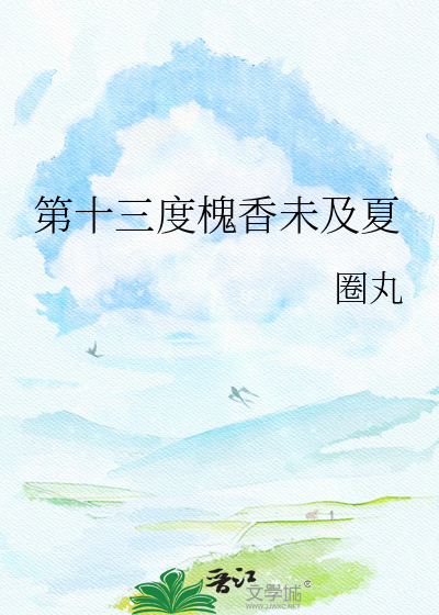 第十三度槐香未及夏