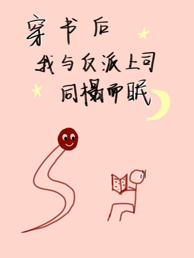 《穿书后我与反派上司同榻而眠