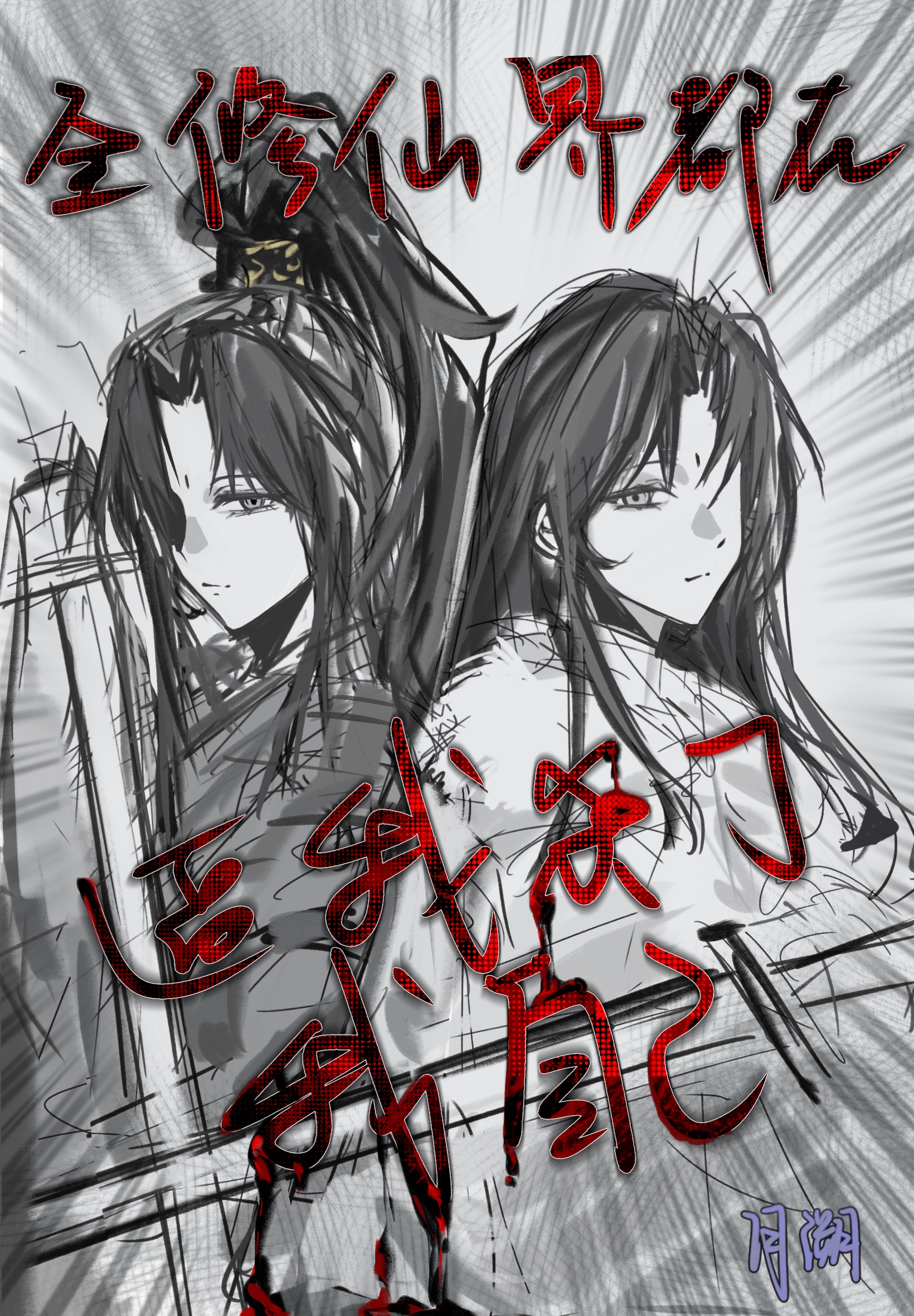 全修仙界都在逼我杀了我自己