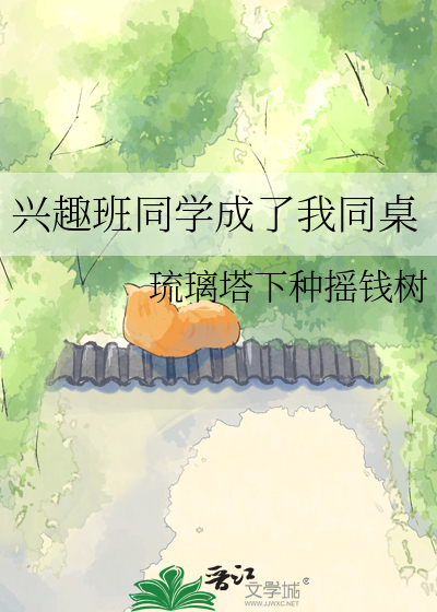 兴趣班同学成了我同桌