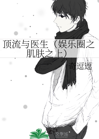 顶流与医生（娱乐圈之肌肤之上）