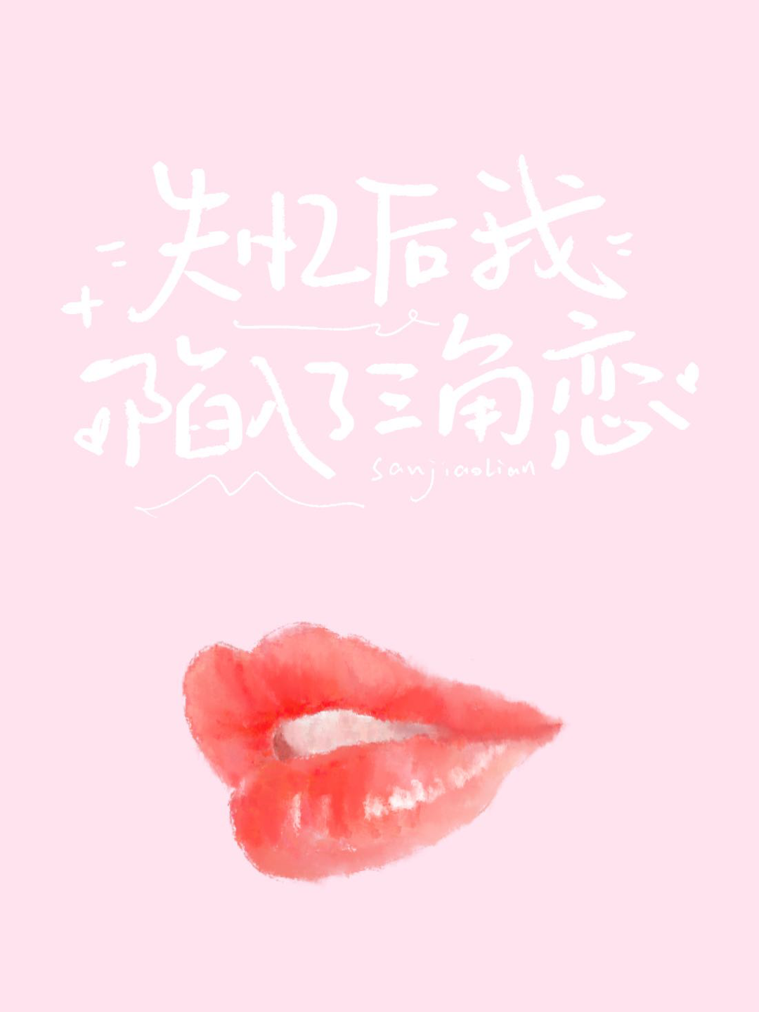 失忆后我陷入了三角恋