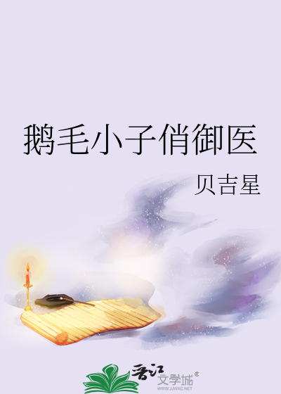 鹅毛小子俏御医
