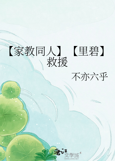 【家教同人】【里碧】救援