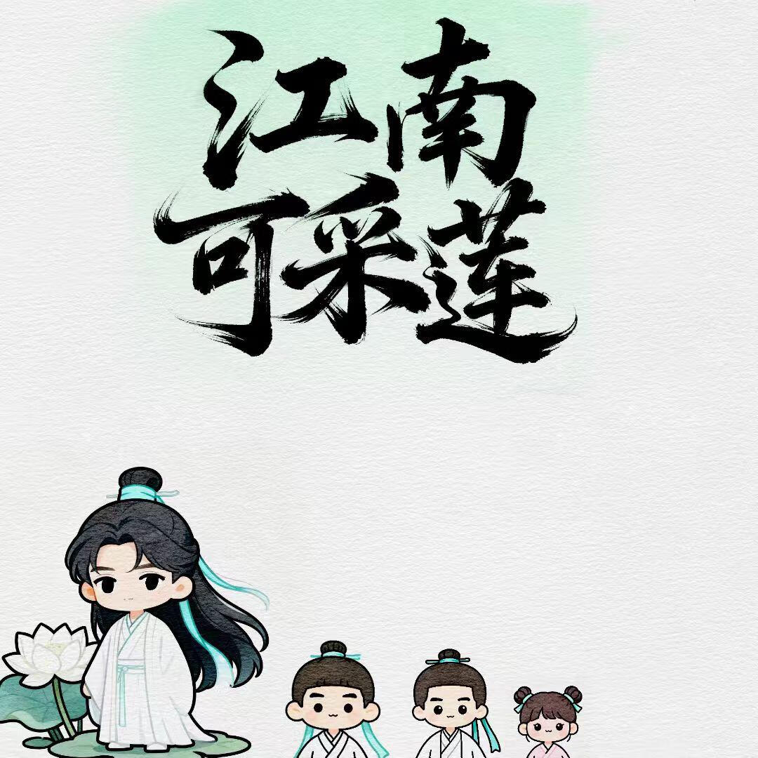 江南可采莲