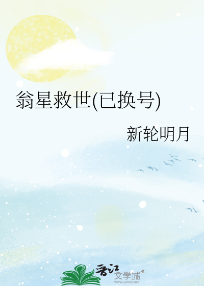 翁星救世(已换号)