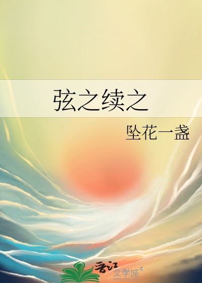 弦之续之