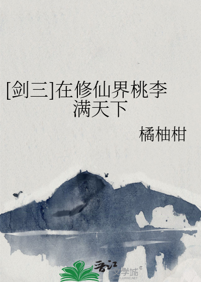 [剑三]在修仙界桃李满天下