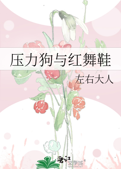 压力狗与红舞鞋