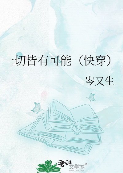 一切皆有可能（快穿）