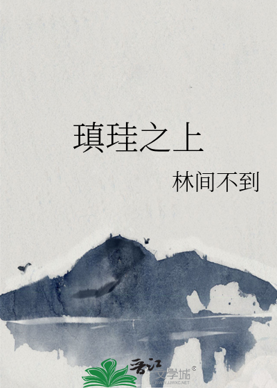 瑱珪之上