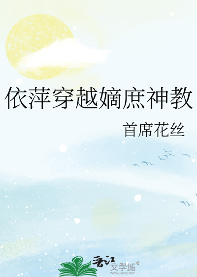 依萍穿越嫡庶神教