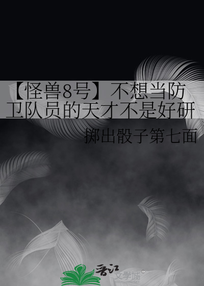 【怪兽8号】不想当防卫队员的天才不是好研究员