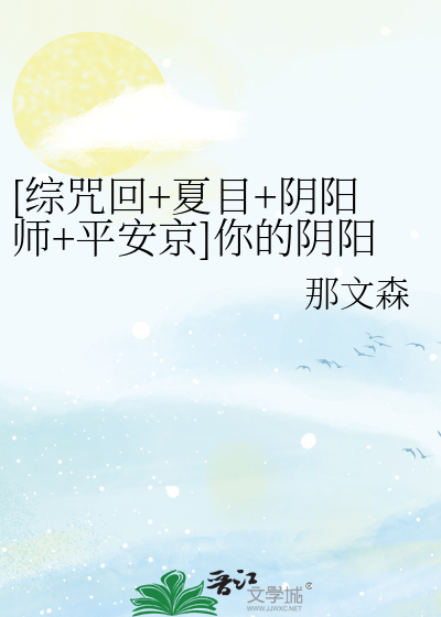 [综咒回+夏目+阴阳师+平安京]你的阴阳师游戏不对劲