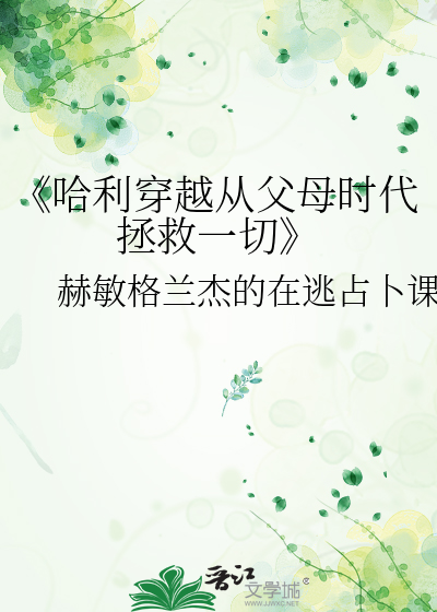 《哈利穿越从父母时代拯救一切