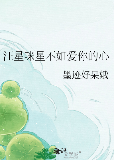 汪星咪星不如爱你的心