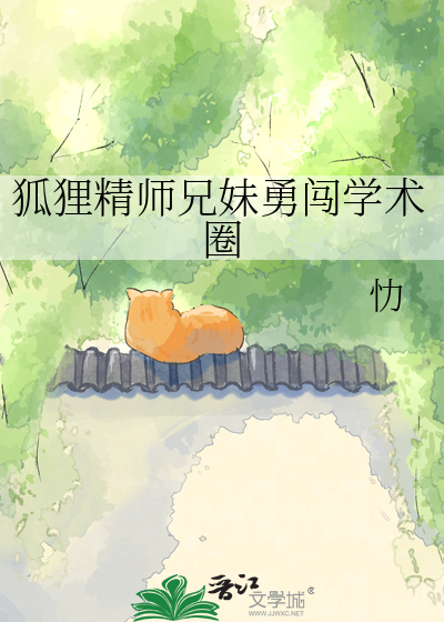 狐狸精师兄妹勇闯学术圈