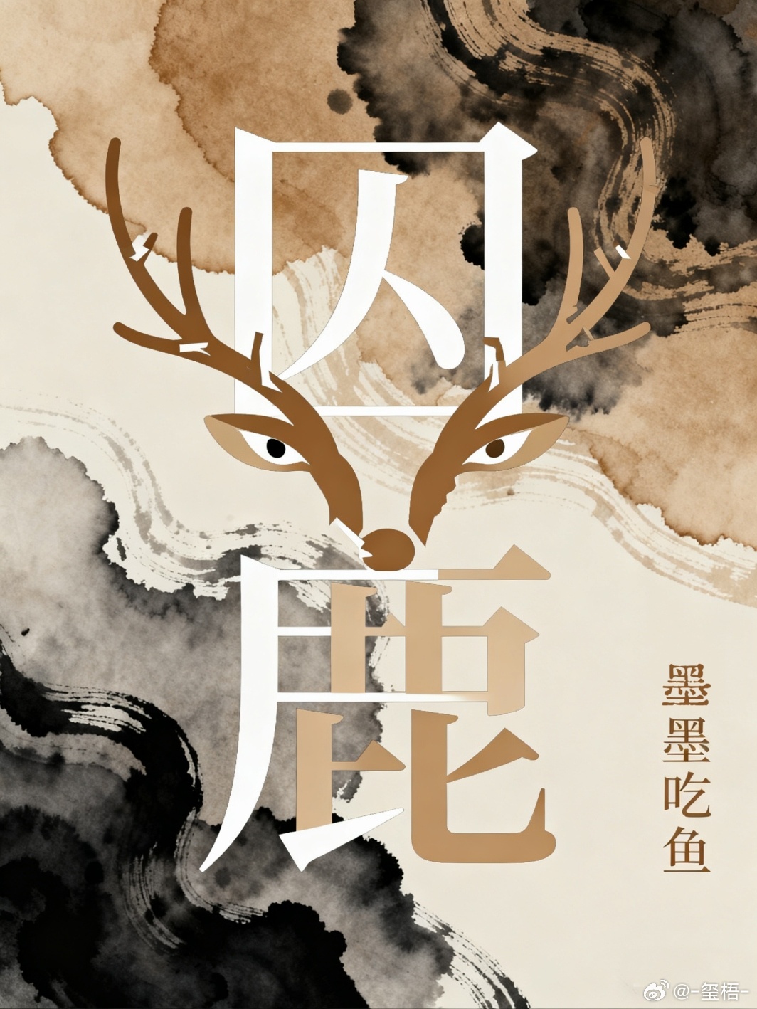 囚鹿