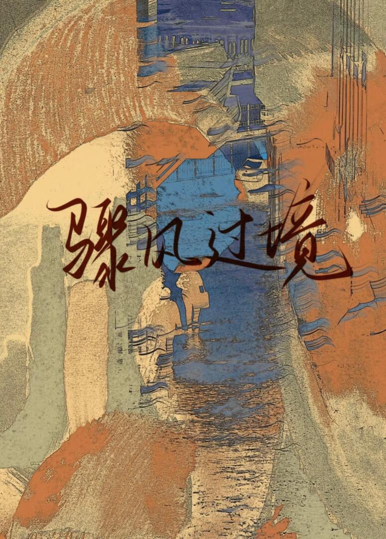 骤风过境[强取豪夺]