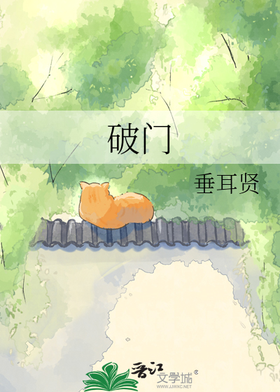 破门