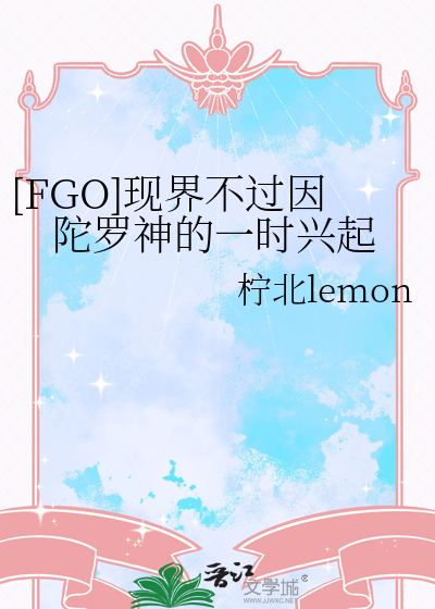 [FGO]现界不过因陀罗神的一时兴起