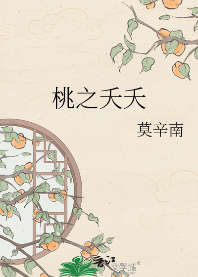 桃之夭夭