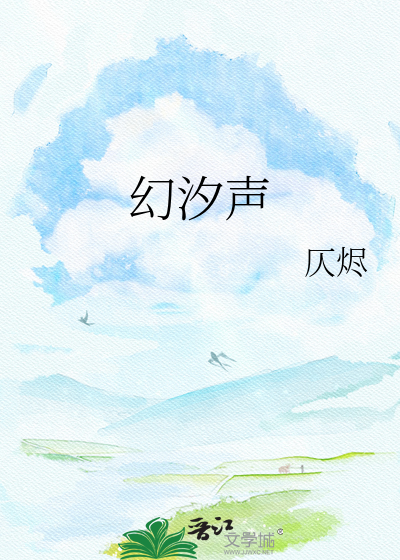 幻汐声